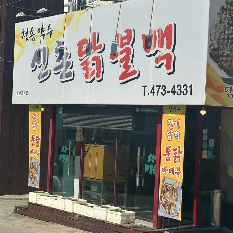 신촌닭불백 사진