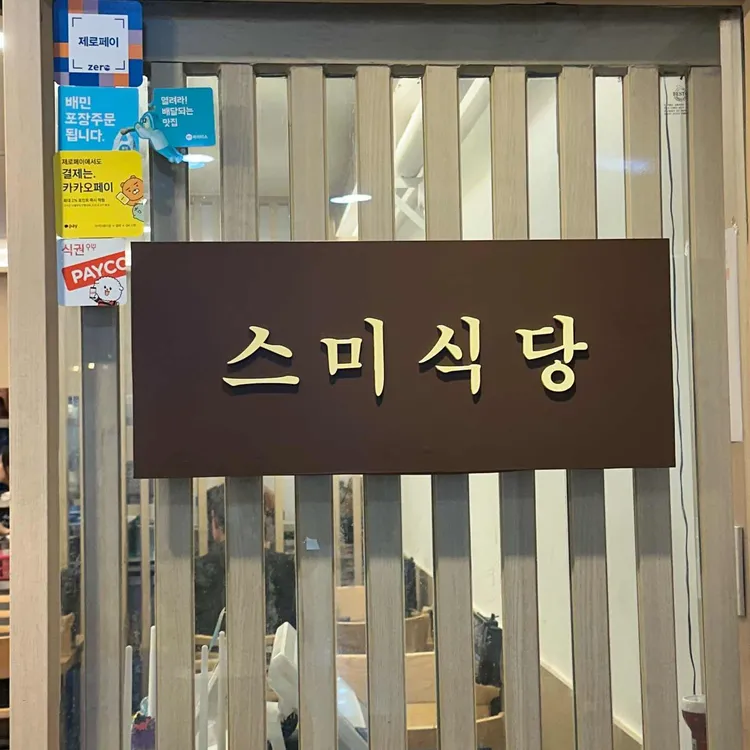 스미식당 사진