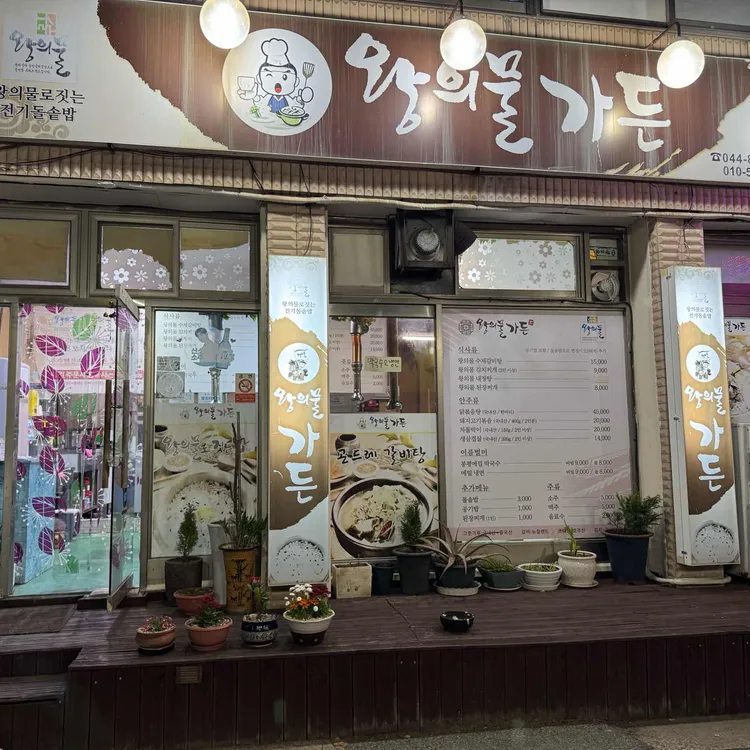 왕의물가든 사진