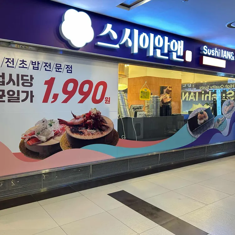스시이안앤 상봉프레미어스 사진