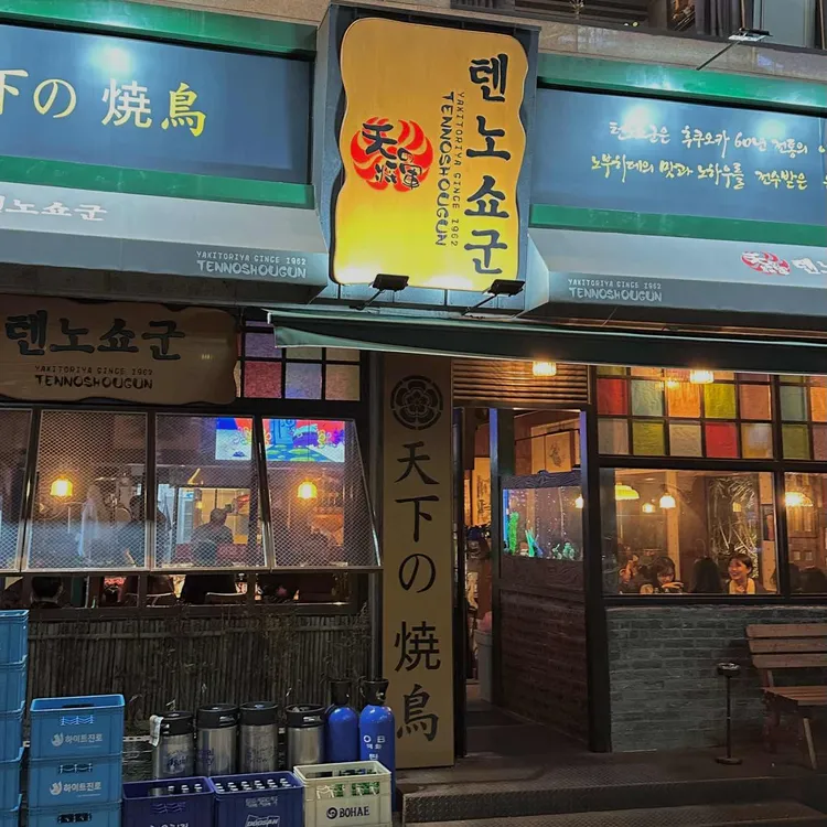 텐노쇼군 사진