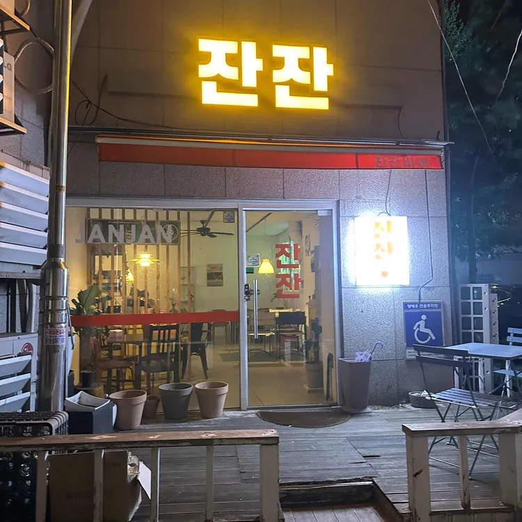 잔잔 사진