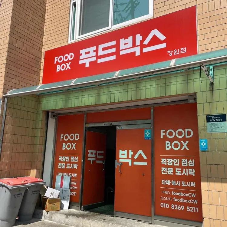 푸드박스 사진