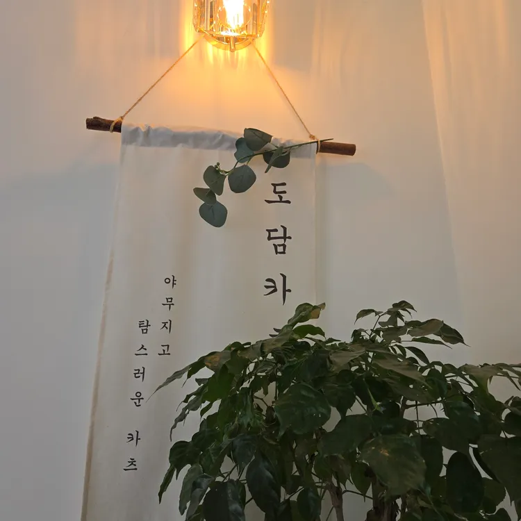 도담카츠 사진