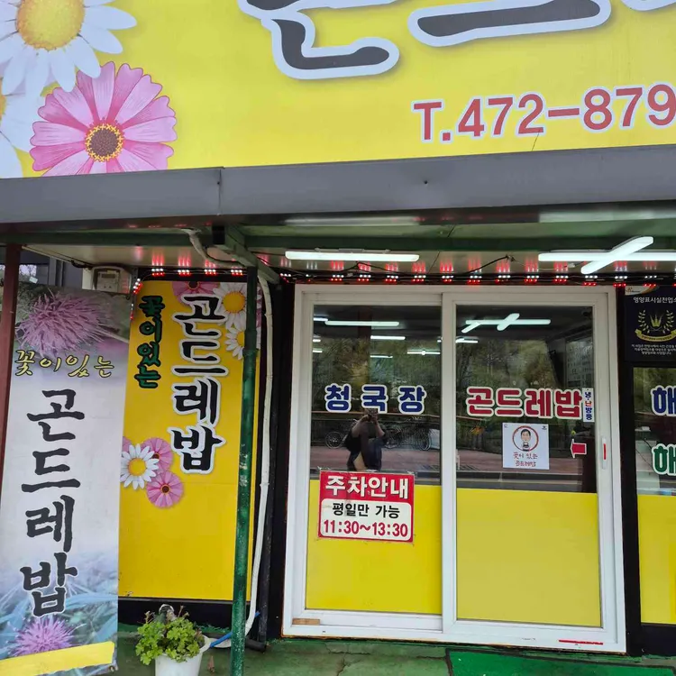 꽃이있는곤드레밥 사진