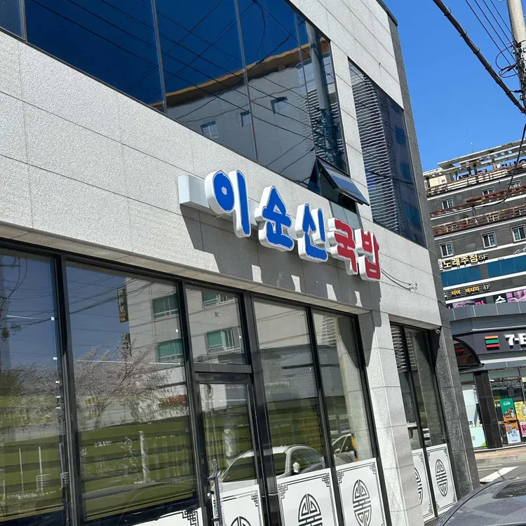 이순신국밥 사진