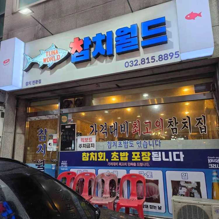 참치월드 사진