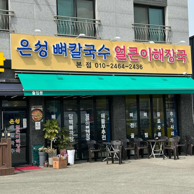 은성뼈칼국수얼큰이해장국 사진