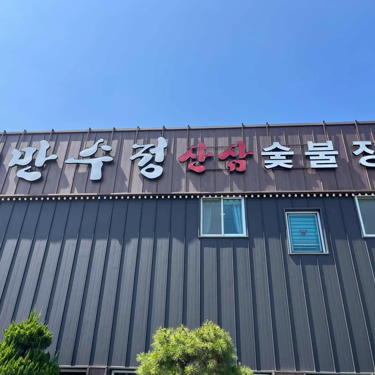 만수정 사진