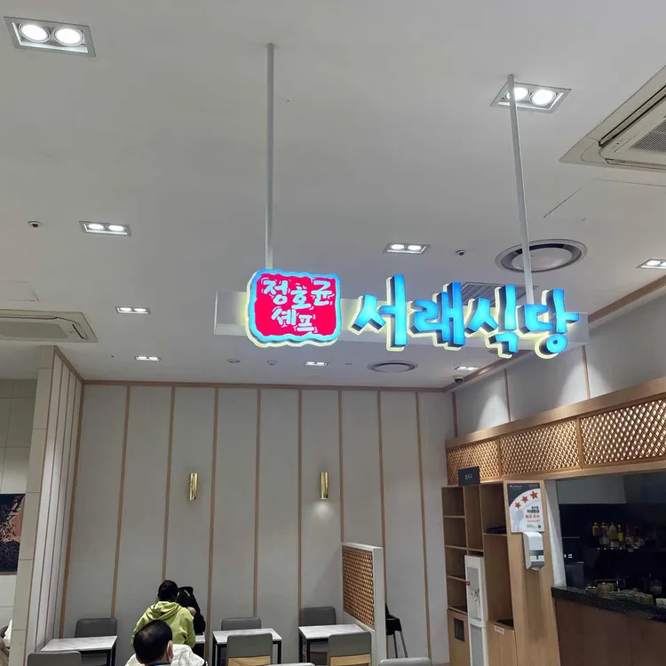 정호균의 서래식당 사진