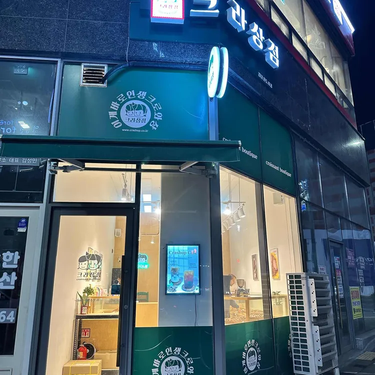 크라상점 사진