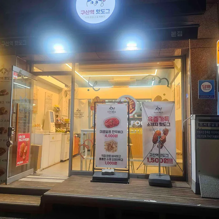 구산역 핫도그 사진