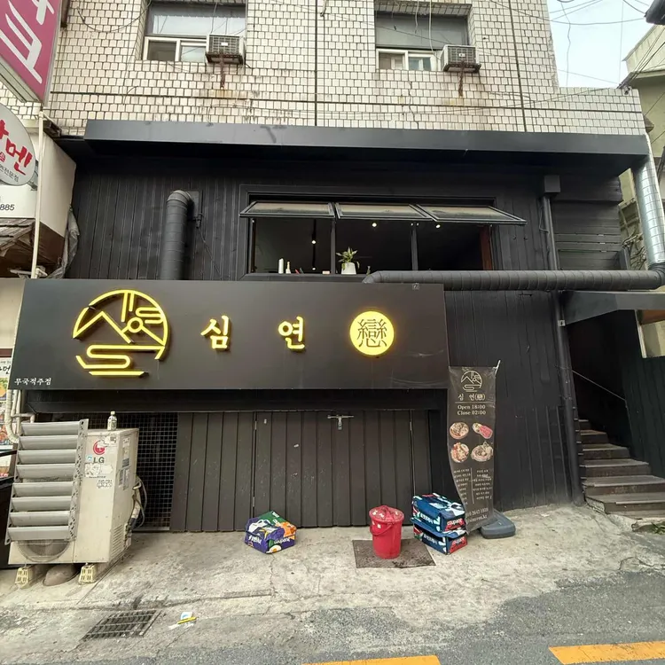심연 사진