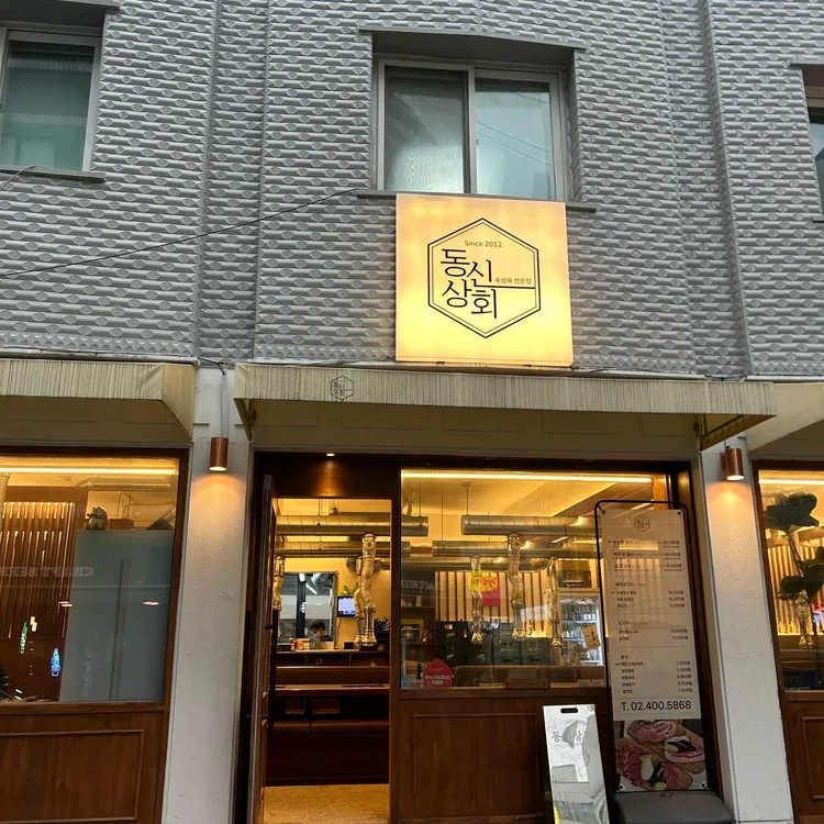 동신상회 사진