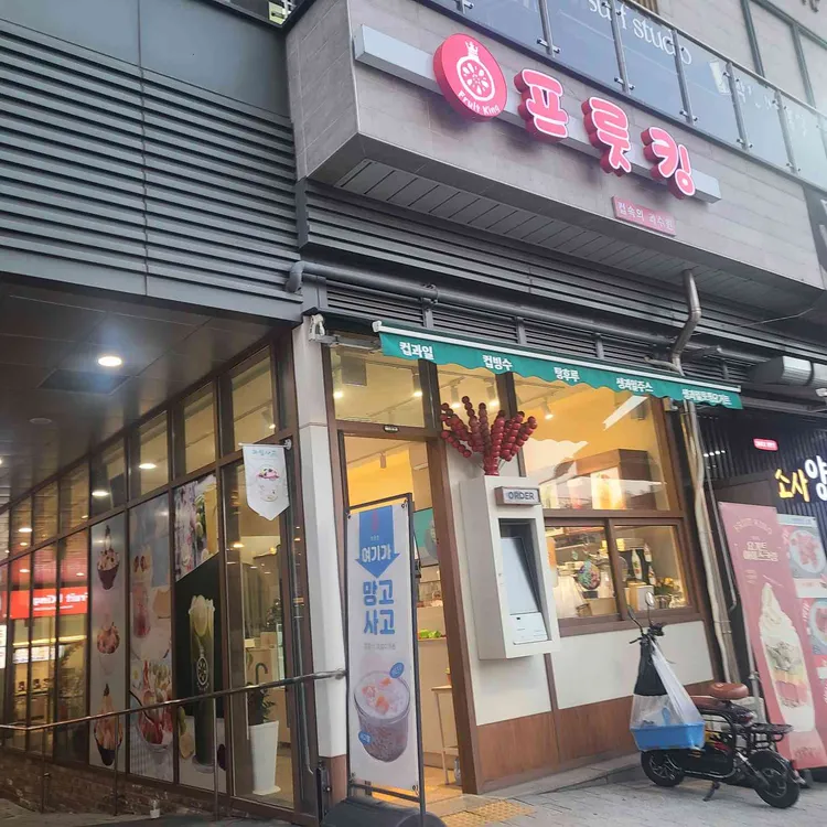 프룻킹 사진