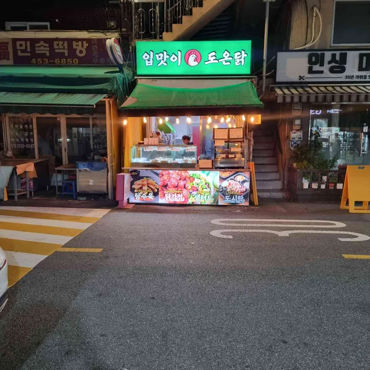 입맛이 도온닭 사진