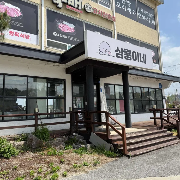 삼룡이네 사진