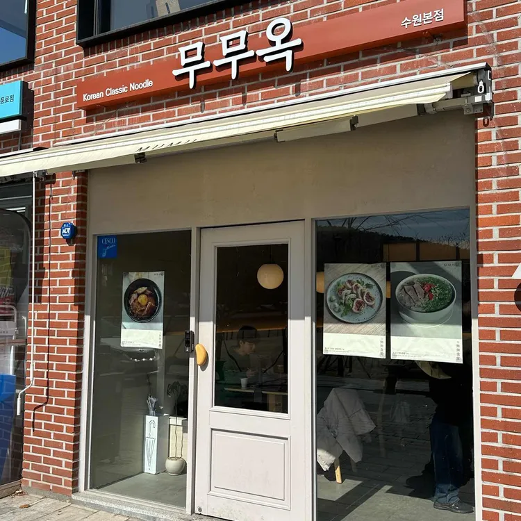 무무옥 사진