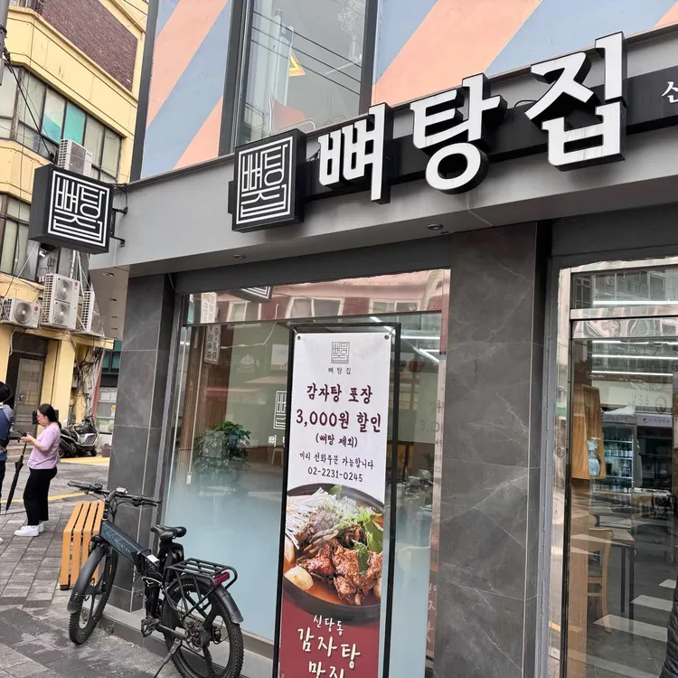 뼈탕집 사진