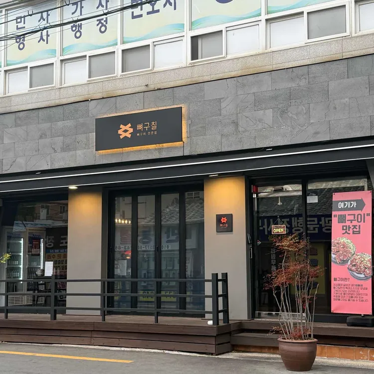 뼈구칠 사진