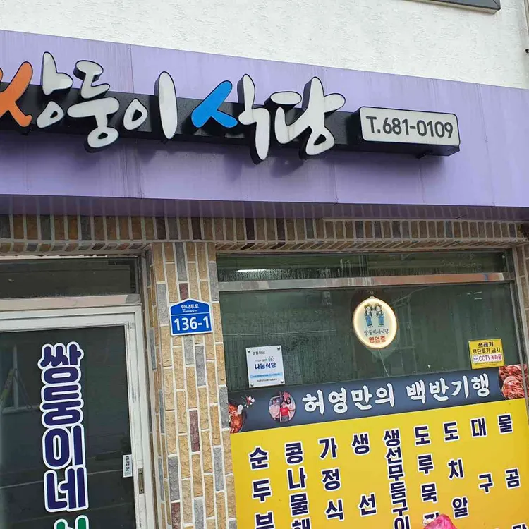 쌍둥이네식당 사진