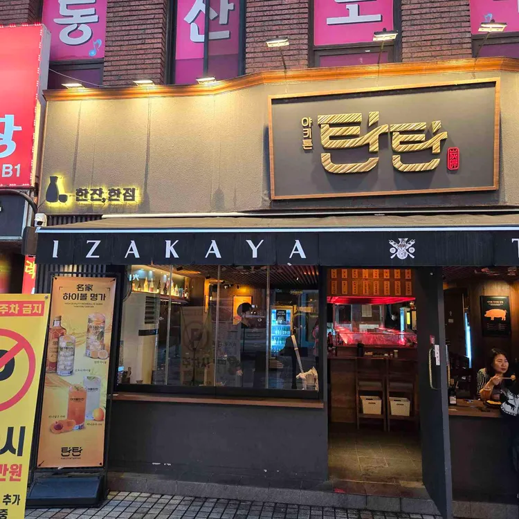 야키톤탄탄 사진