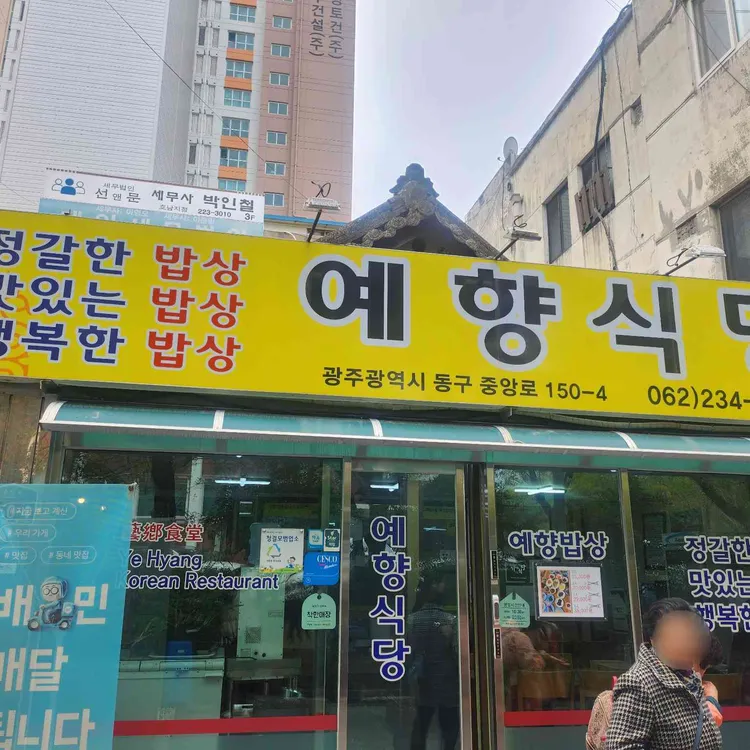 예향식당 사진