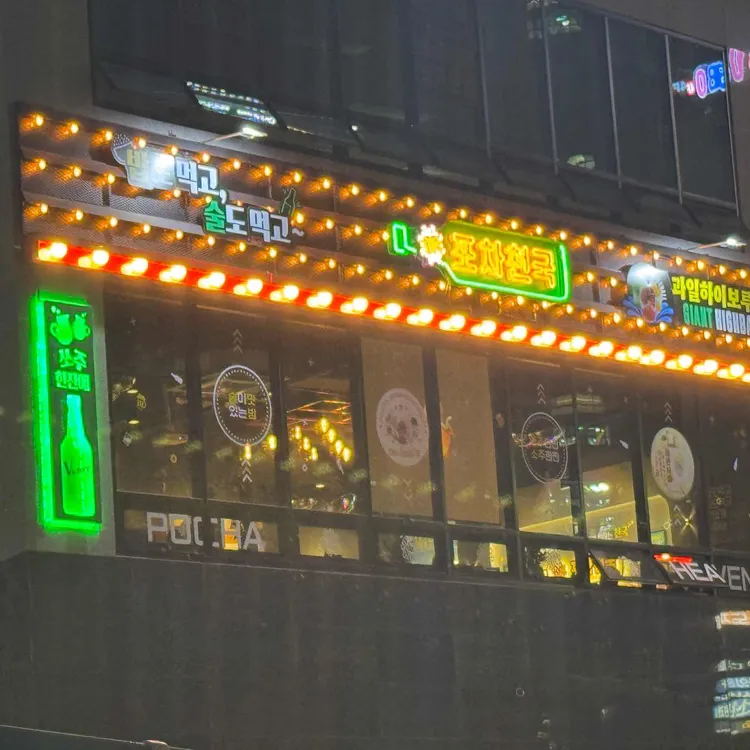 포차천국 사진