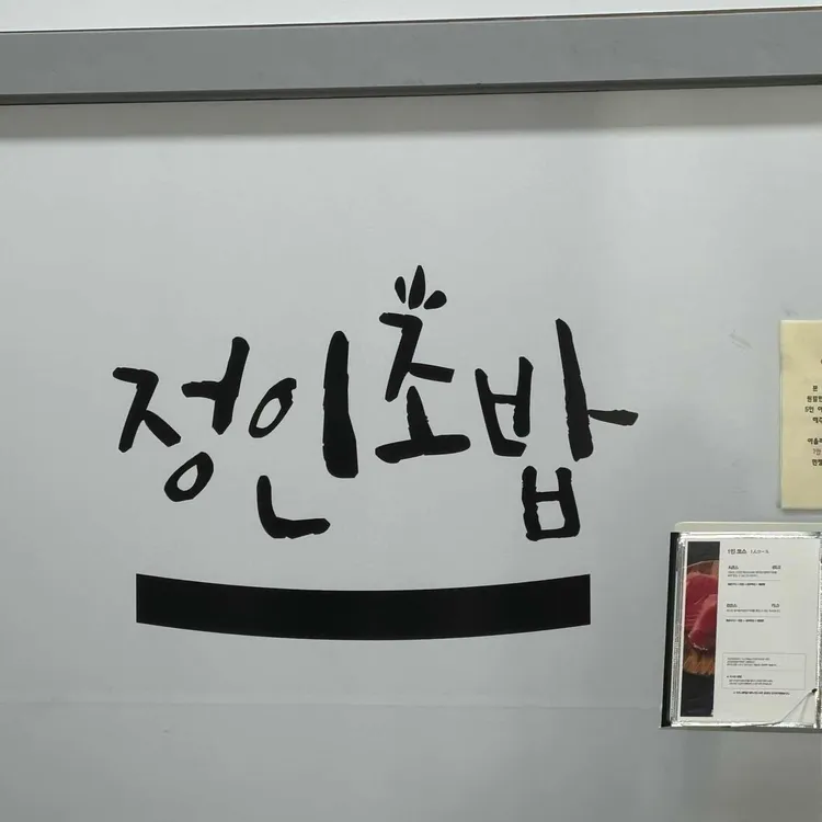 정인초밥 사진