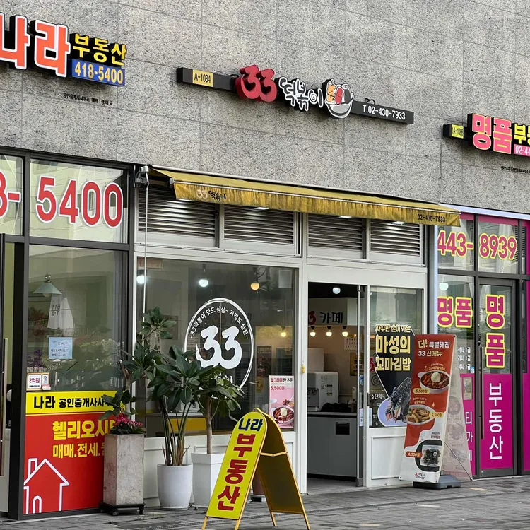 33떡볶이 사진