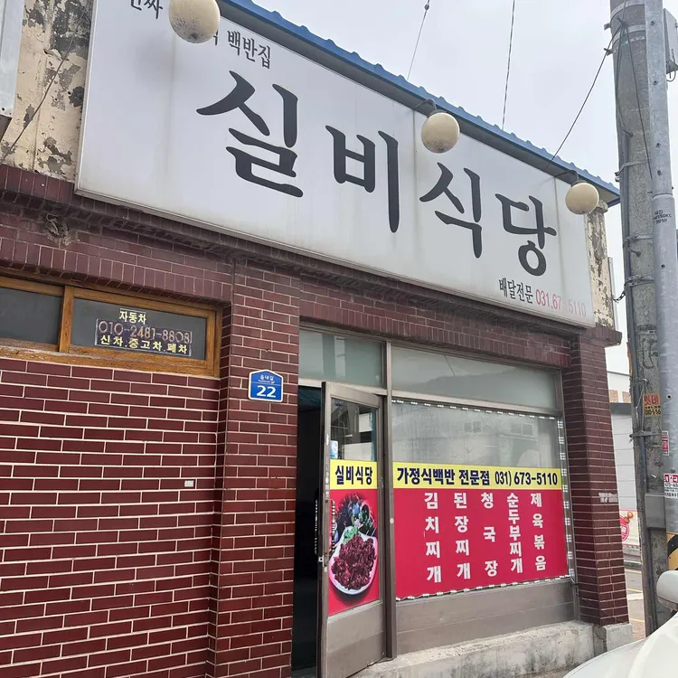 실비식당 사진