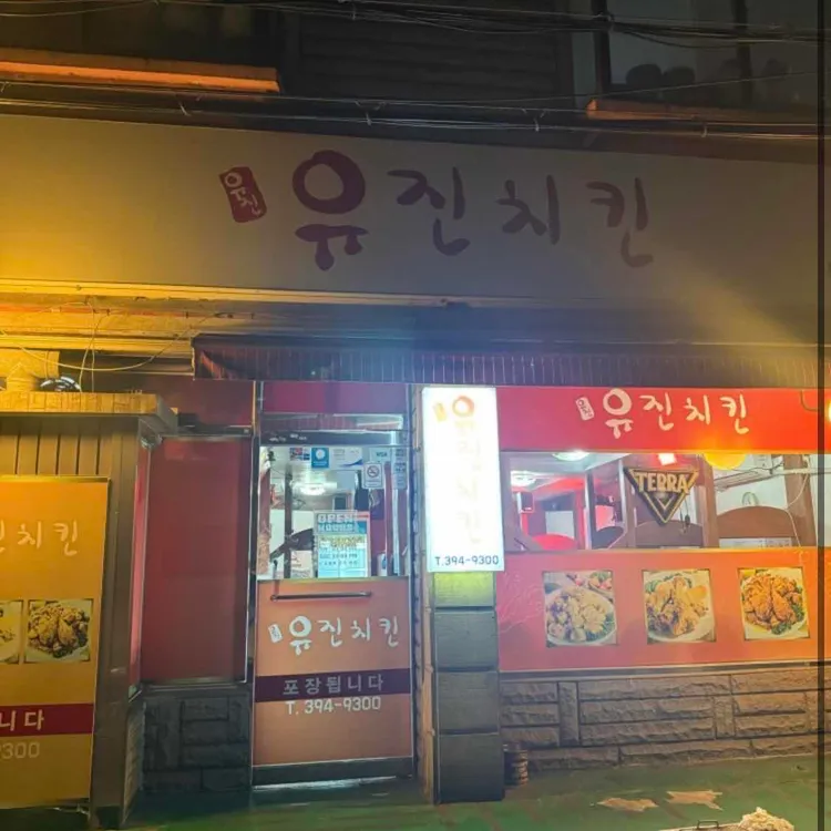 유진치킨 사진