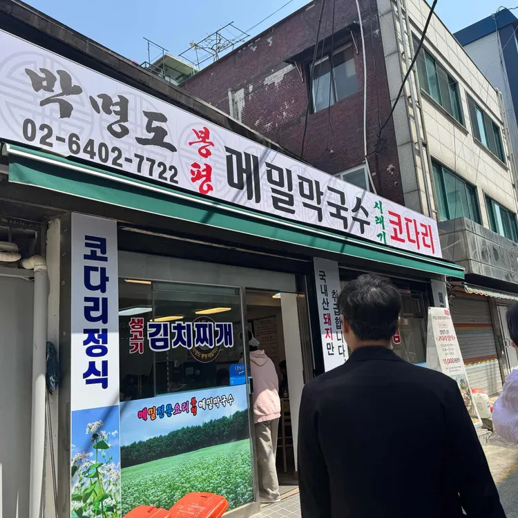 박명도봉평메밀막국수 사진