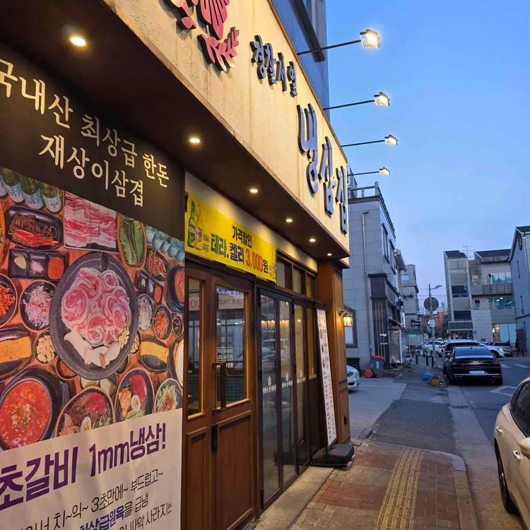 경찰서옆냉삼집 사진