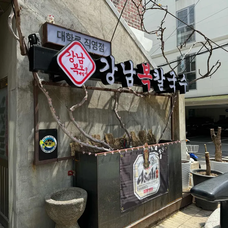 강남복칼국수 사진