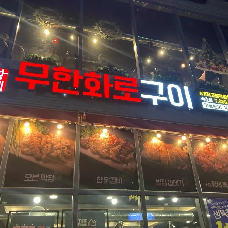 황제무한화로구이 사진