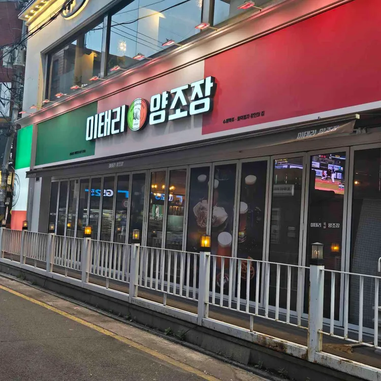 이태리양조장 사진