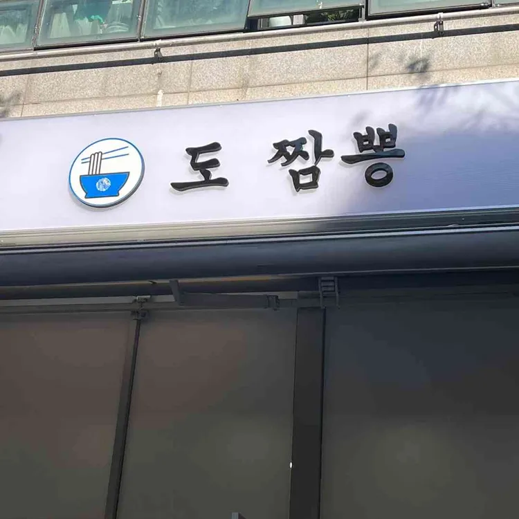 도짬뽕 사진