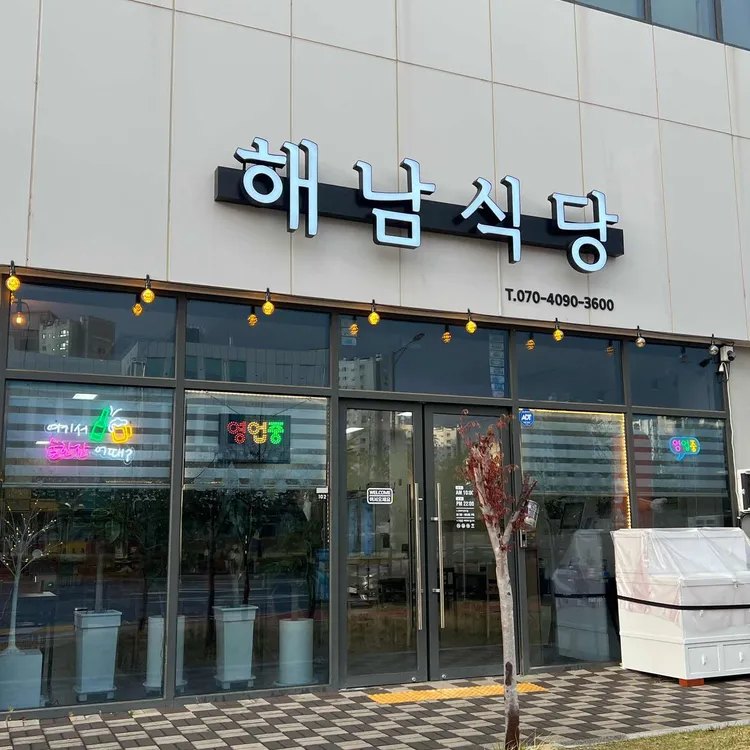 해남식당 사진