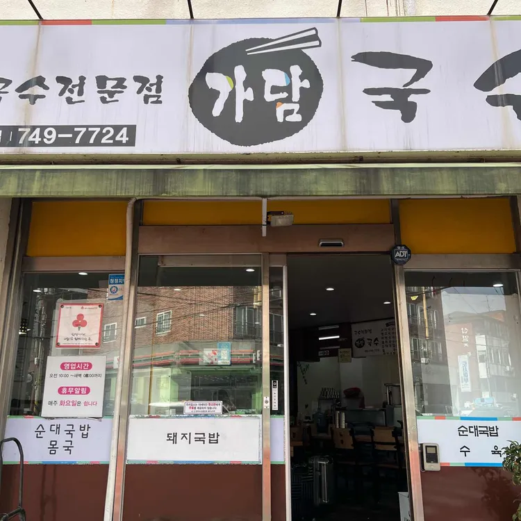 가담국수 사진