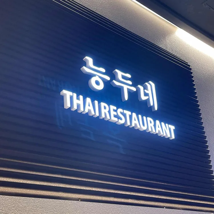 능두네 사진