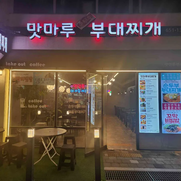 맛마루부대찌개 사진