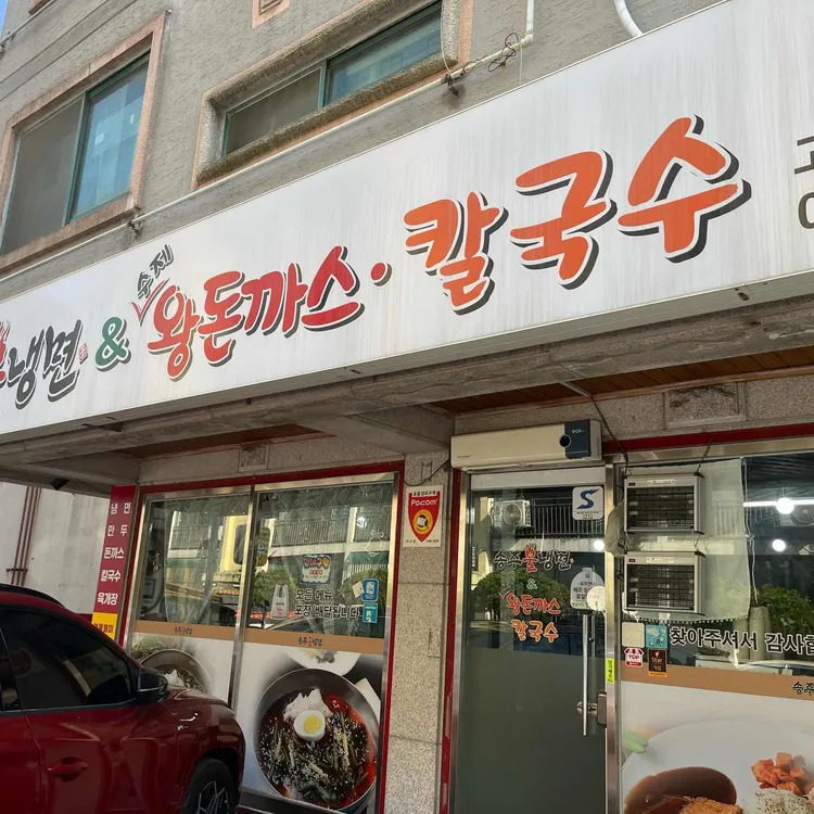 송주불냉면&수제왕돈까스 칼국수 사진