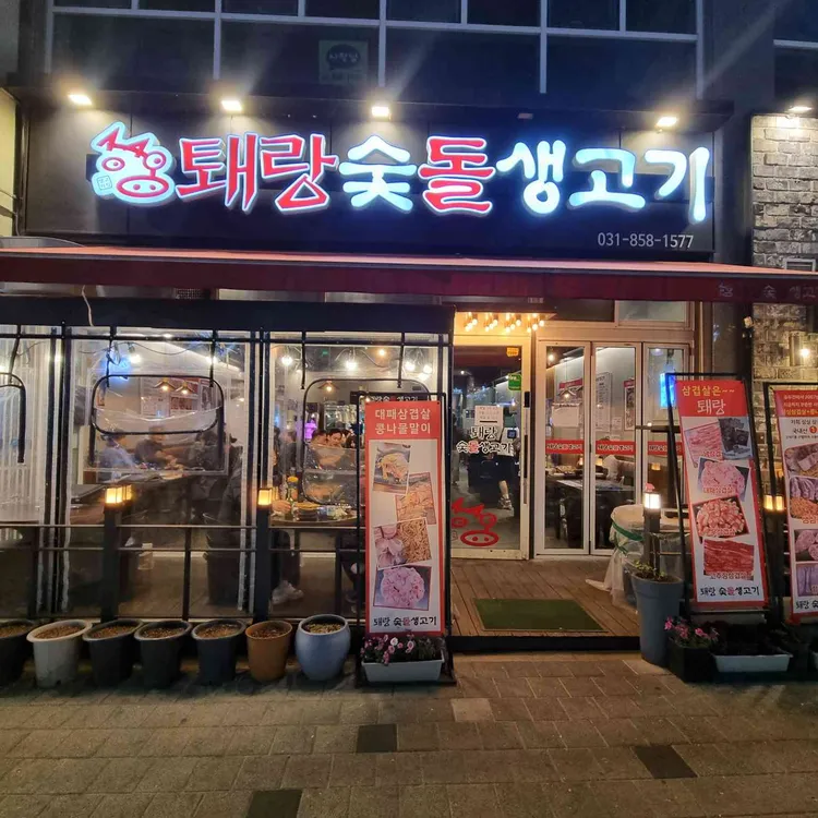 퇘랑숯돌생고기 사진