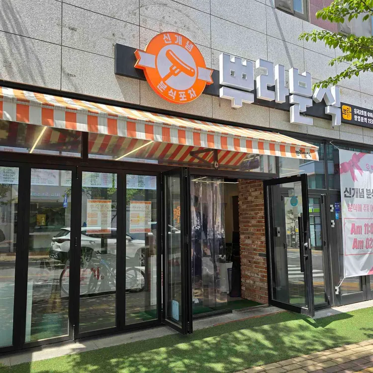 뿌라분식 사진