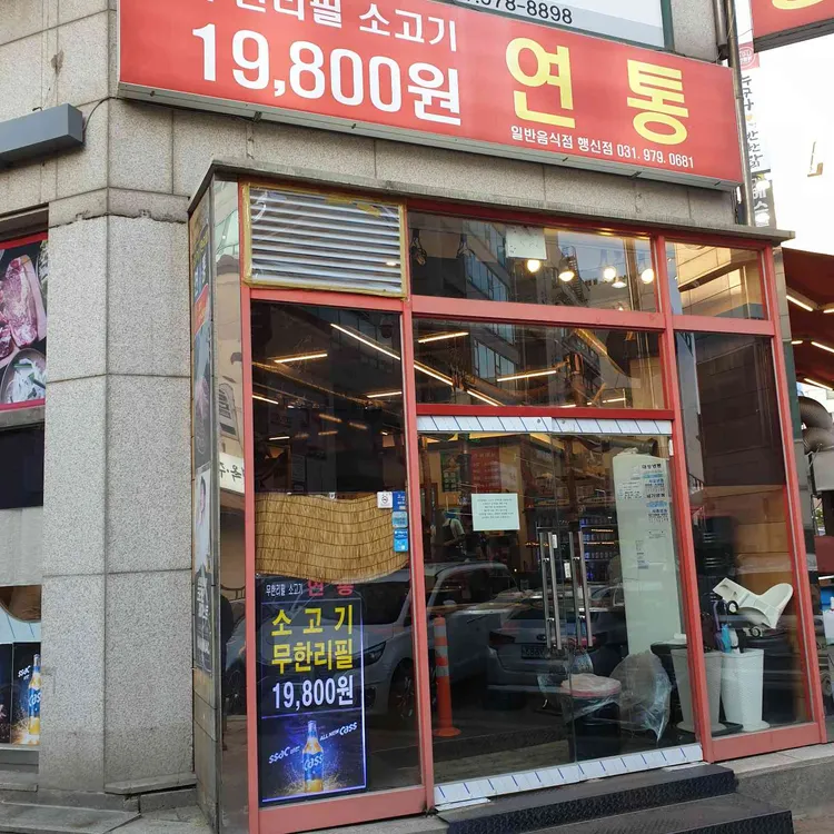 무한리필 소고기 연통 사진