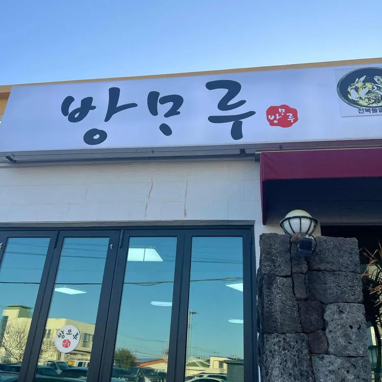 방모루 사진