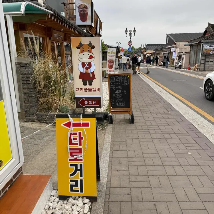 교리숯불갈비 사진