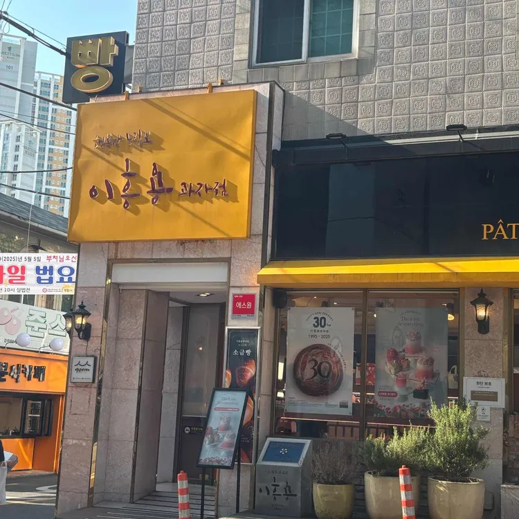 이흥용베이커리 사진