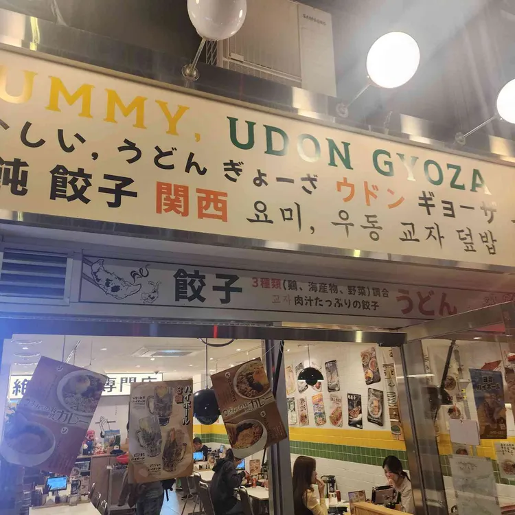 요미우돈교자 사진